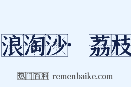 浪淘沙·荔枝是什么意思的图片